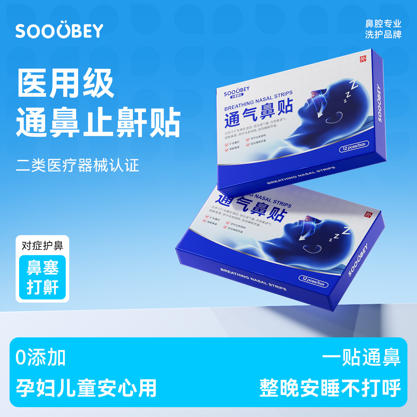 小象舒比止鼾神器医用止鼾贴防止打呼噜专用睡觉通气鼻贴儿童成人