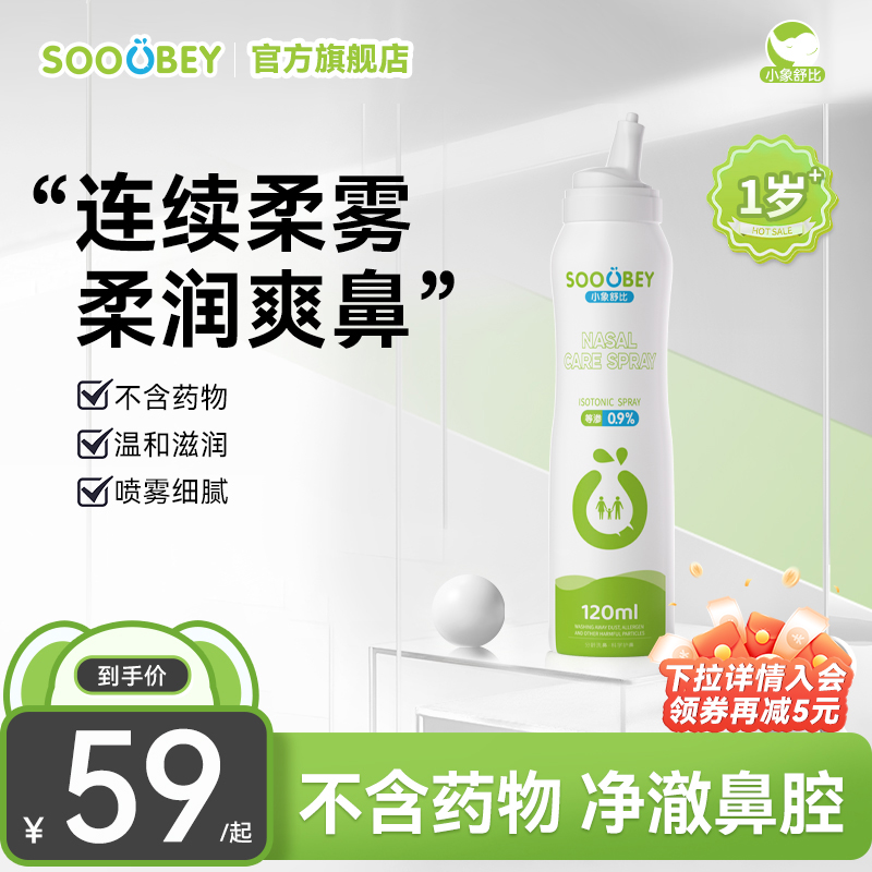 小象舒比生理性海盐水鼻腔喷雾洗鼻器儿童过敏性鼻炎鼻喷剂120ml