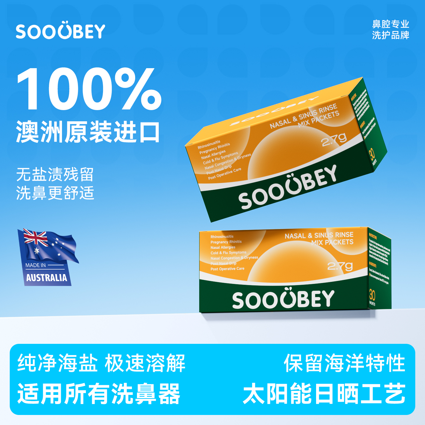 【100%原装进口】SOOUBEY洗鼻盐