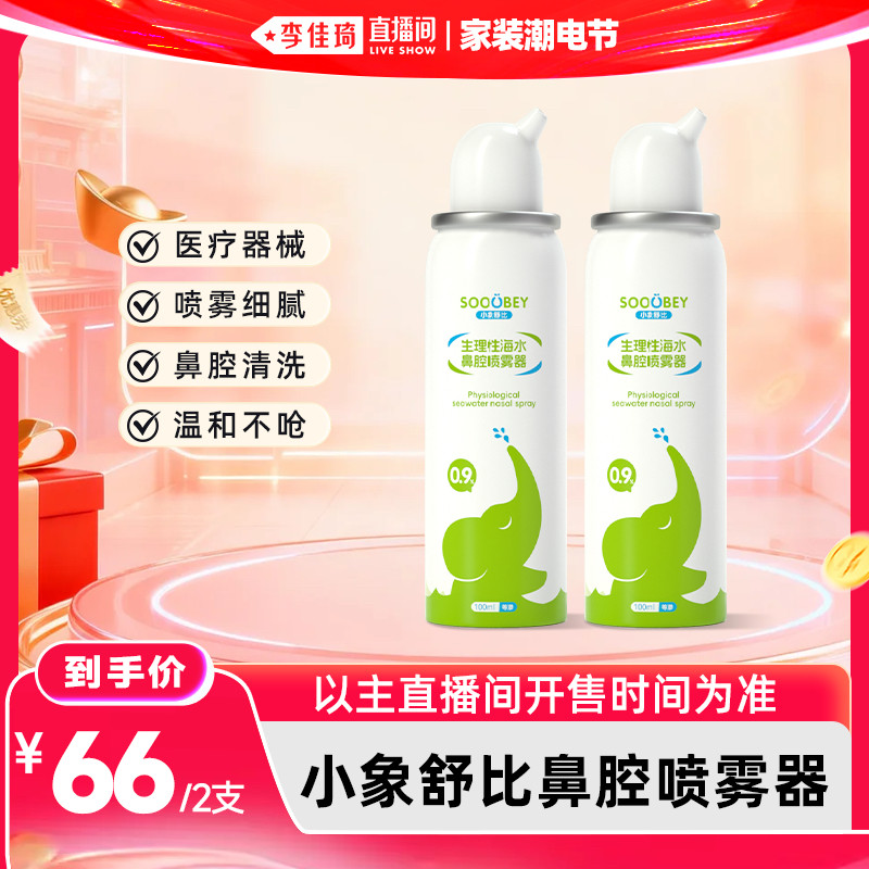 【李佳琦直播间】小象舒比生理性海盐水鼻腔喷雾器100ml