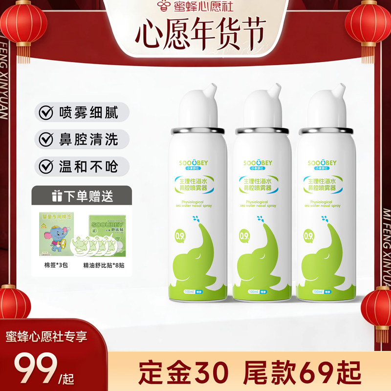 【立即付定！蜜蜂心愿社】小象舒比生理盐水鼻腔喷雾100ml,医疗器械,洗鼻器／吸鼻器,淘宝优惠券,粉丝福利购,淘宝优惠卷