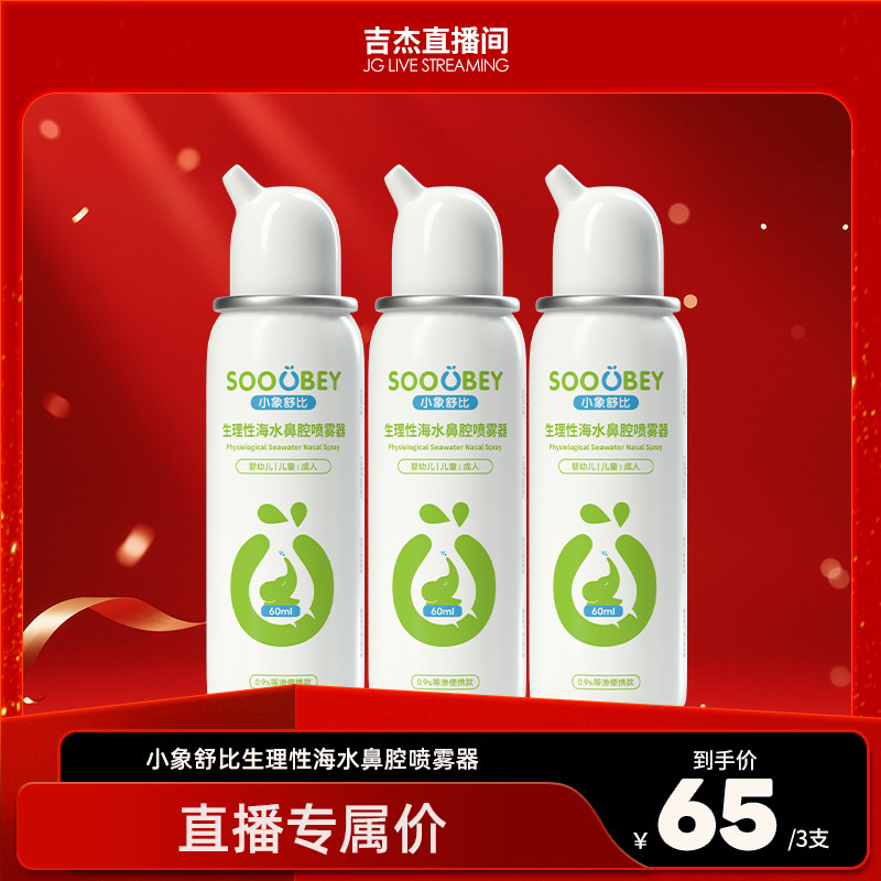 【吉杰超级88】小象舒比生理性海水鼻腔喷雾器60ml*3瓶