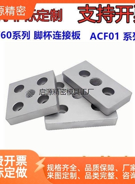 型材专用配件 连接部分欧标0/60系列 脚杯连接板 ACF01-5010-1001