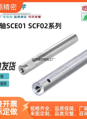 导向轴SCE01 SCF02 SCE06/07/21/22/32/31-D10/13/15 光轴 怡合达