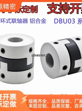 十字环联轴器 铝合金DBU03-D44/D55/D77-d14-e14/15 螺钉固定型