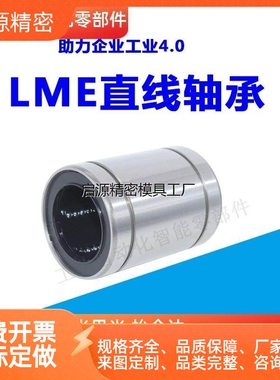 欧标直线运动轴承LME3/4/5/8/10/12/16/20/25/30/40/50/60/80UU