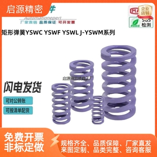 矩形弹簧YSWC-D6-L15 YSWF-D8-L15 YSWL J-YSWM-D12 D20 25怡合达