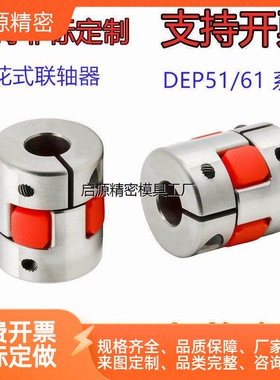 不锈钢梅花式联轴器DEP51/61-D14/D20/D30/D35/D40/D55/D65-d3-e3