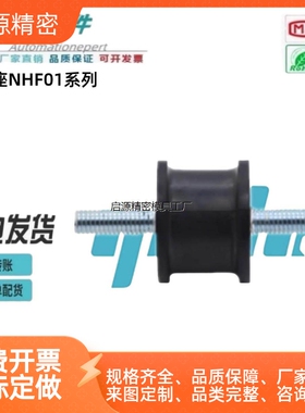 橡胶减震座NHF01/05/21/25/41-1216-1515-2015-2020-M5-6-8怡合达