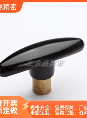 HAU01-M6/M8/M10 T型紧固把手铜内牙外牙黑色内螺纹手柄旋钮
