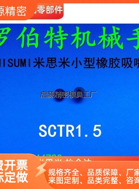MISUMI米思米小型橡胶吸盘SCTR1.5吸嘴SCTR1/1.25/1.75/2/2.5/3/4