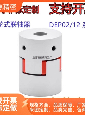 经济型梅花式联轴器DEP02/12-D14/D20/D25/D30/D35/D40/D55-d3-e3