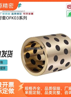 怡合达 无油衬套 OFK03-d5-d16-L8-L30 铜合金直柱型内径G6外径m6