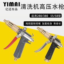 亿迈280/380/55/58型加厚型全铜洗车机高压水枪喷头清洗机配件