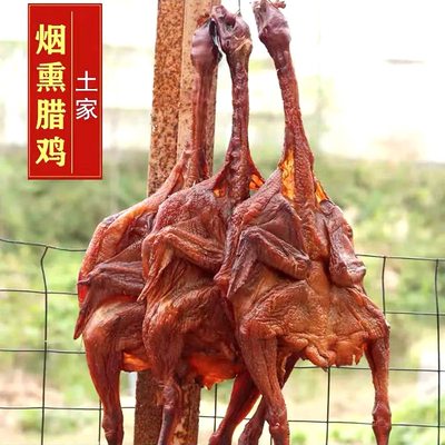 烟熏腊鸡整只湖南特产湘西腊肉腊味农家自制柴火风干鸡