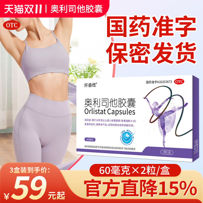 纤曲线奥利司他胶囊减肥正品减重减脂控制体重治疗肥胖官方旗舰店