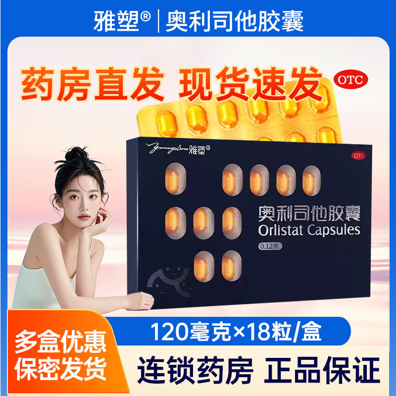 雅塑奥利司他胶囊120mg36粒减肥减脂减重OTC肠胃用药旗舰店18粒