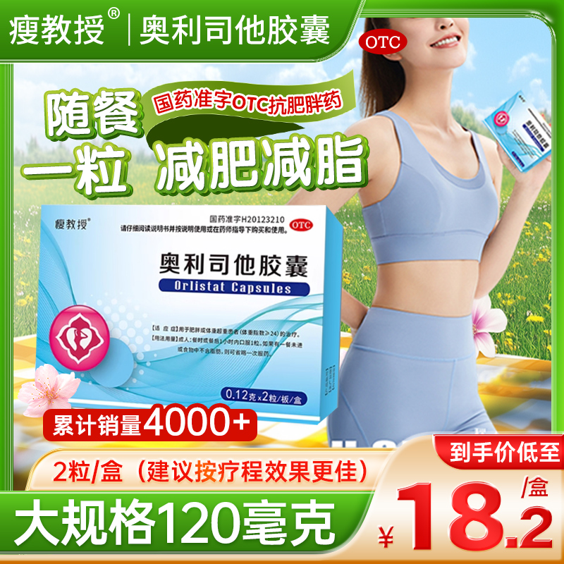 瘦教授奥利司他胶囊减肥正品官方旗舰店减肥减重排油减脂抗肥胖