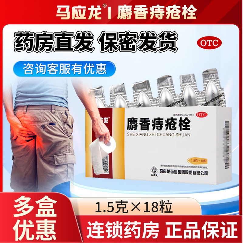 马应龙痔疮栓18粒痔疮药清热解毒消肿止痛止血生肌大便出血肛裂