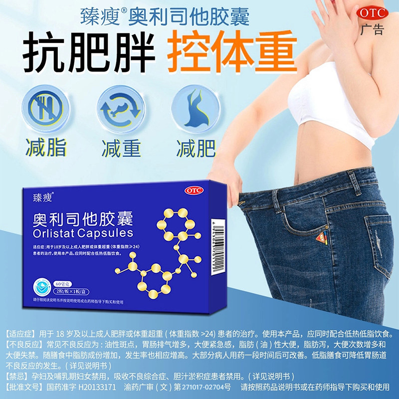 臻瘦奥利司他胶囊减肥官方旗舰店减肥减重减脂抗肥胖体重超重患者