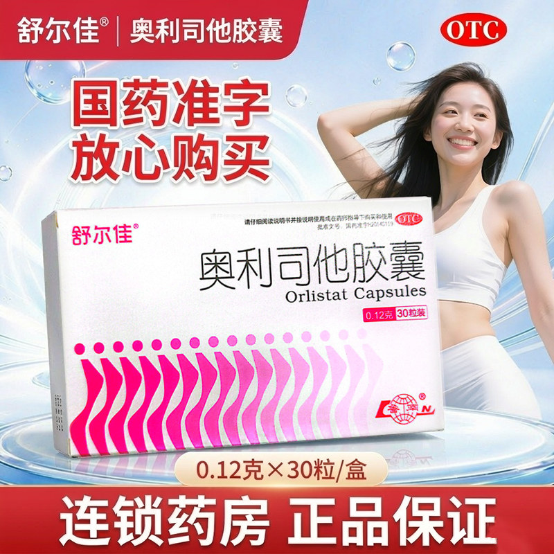 舒尔佳奥利司他胶囊30粒减肥减重减脂抗肥胖体重超重官方旗舰店