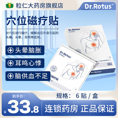 Dr.Rotus高血压穴位磁疗贴缓解压血升高头痛头晕耳鸣等官方旗舰店