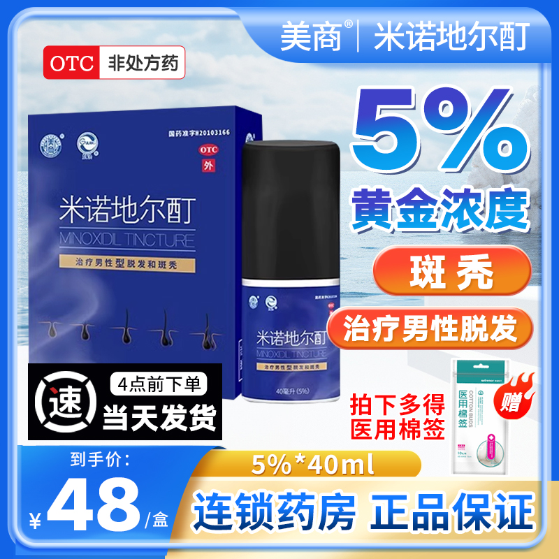 【美商】米诺地尔酊5%*40ml*1瓶/盒
