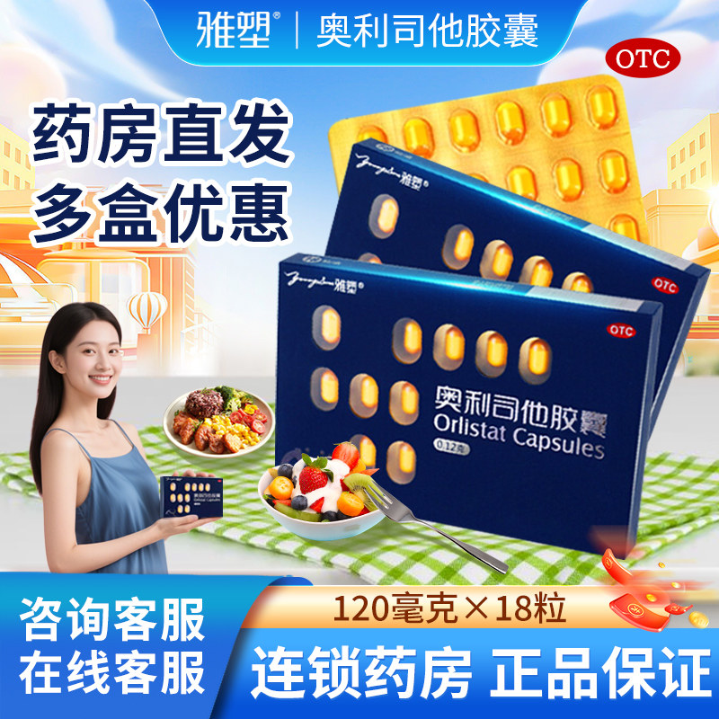 雅塑奥利司他胶囊18粒减肥药抗肥胖减肥减重减脂官方旗舰店120mg