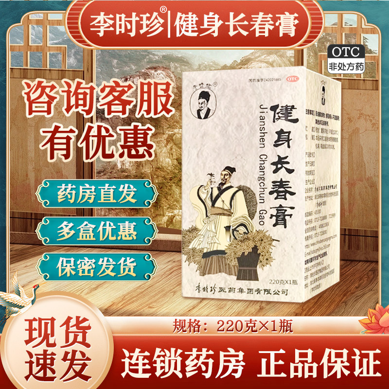 李时珍 健身长春膏220g补气血养肝肾记忆力减退头晕耳鸣心悸乏力