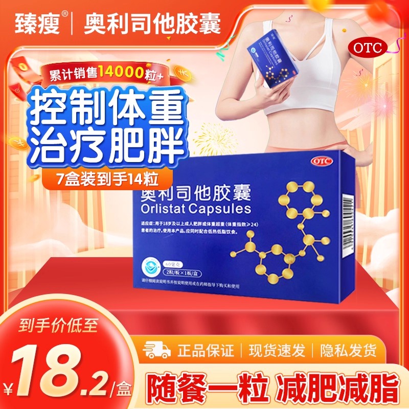 【臻瘦】奥利司他胶囊60mg*2粒/盒