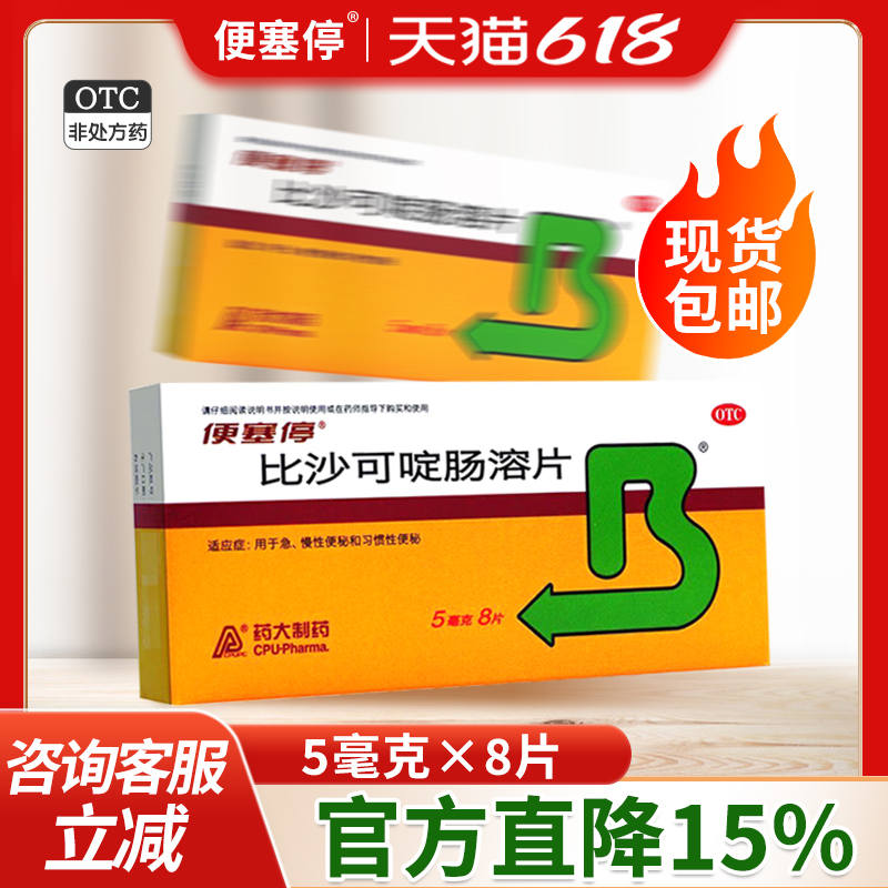 【便塞停】比沙可啶肠溶片5mg*8片/盒