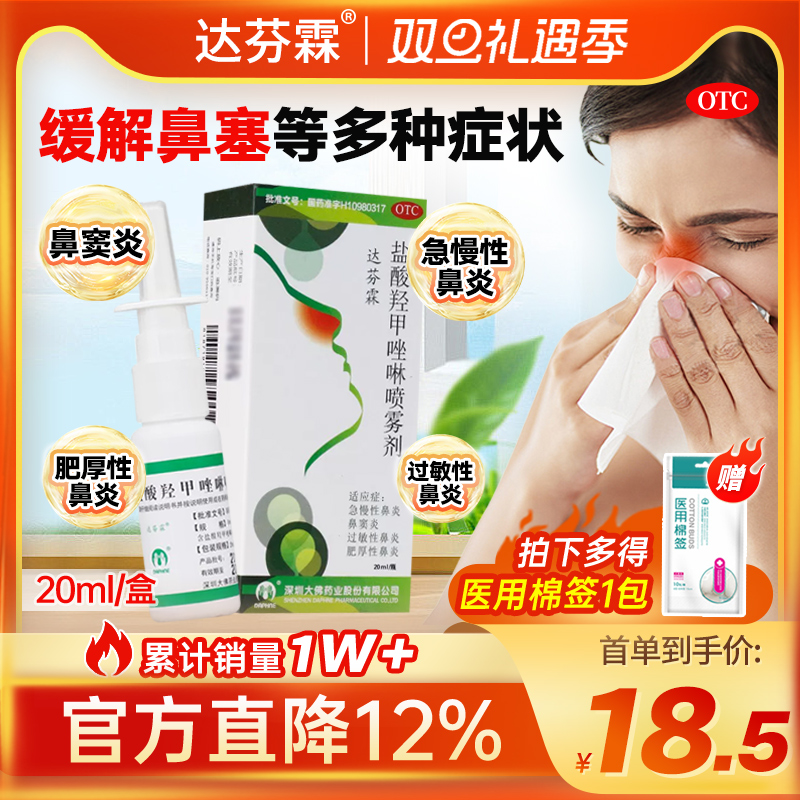达芬霖盐酸羟甲唑啉喷雾剂20ml鼻炎喷雾过敏性鼻炎鼻塞急慢性喷剂