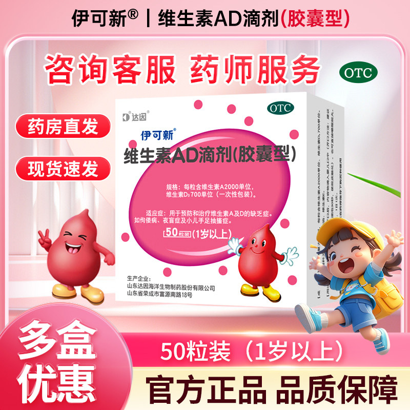 伊可新维生素AD滴剂50粒一岁以上促进钙吸收佝偻夜盲症小儿抽搐症