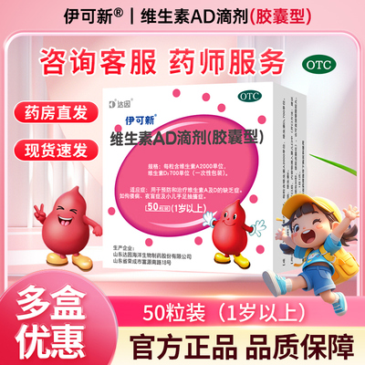 [伊可新]维生素AD滴剂700IU2000IU*50粒/盒