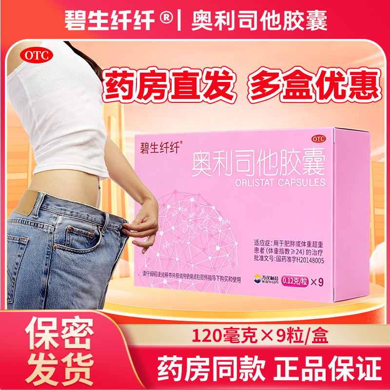 碧生纤纤奥利司他胶囊男女减肥药减脂减重减肥控制体重120mg9粒