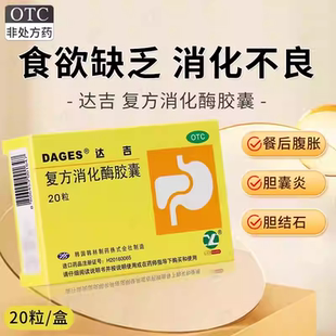 达吉复方消化酶胶囊20粒/盒食欲不振恶心腹满胀气脂肪便消化不良