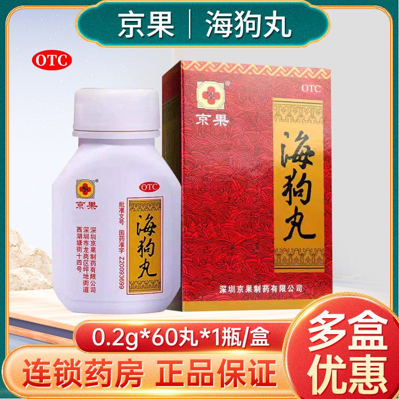 京果海狗丸0.2g*60丸*1瓶/盒正品腰膝酸神疲软乏力温肾助阳肾阳虚图片