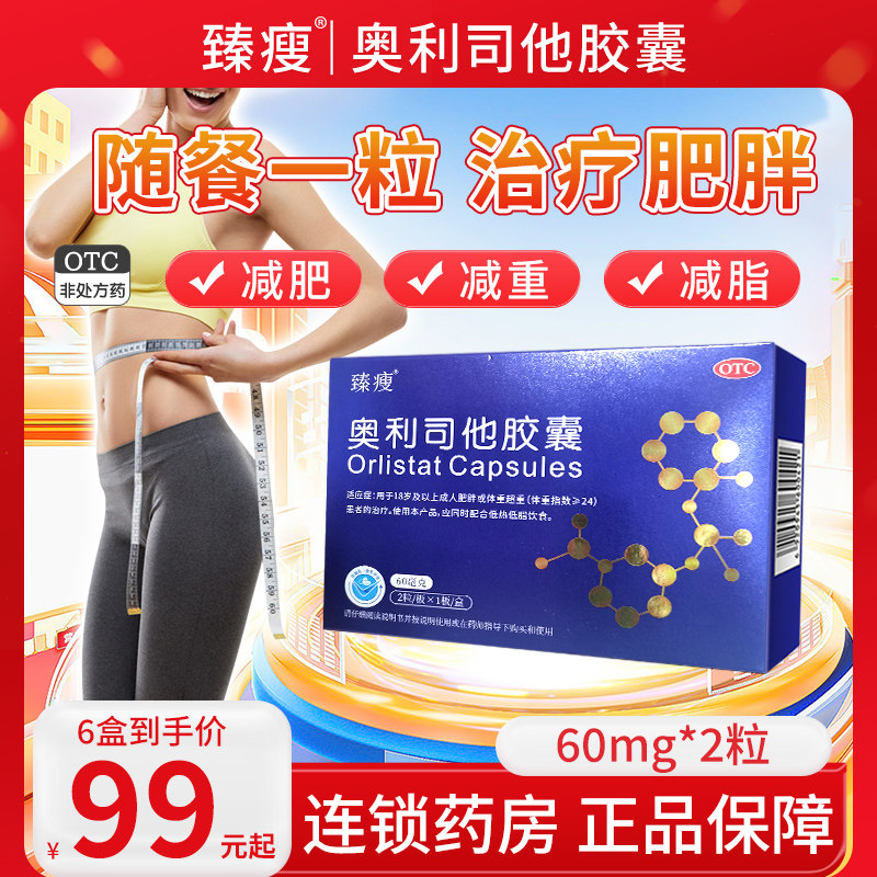 臻瘦奥利司他胶囊60mg*2粒减肥药治疗肥胖超重排油减脂减肥减重