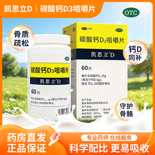 凯思立碳酸钙D3咀嚼片60片儿童孕妇老人补钙片骨质疏松橙子味正品