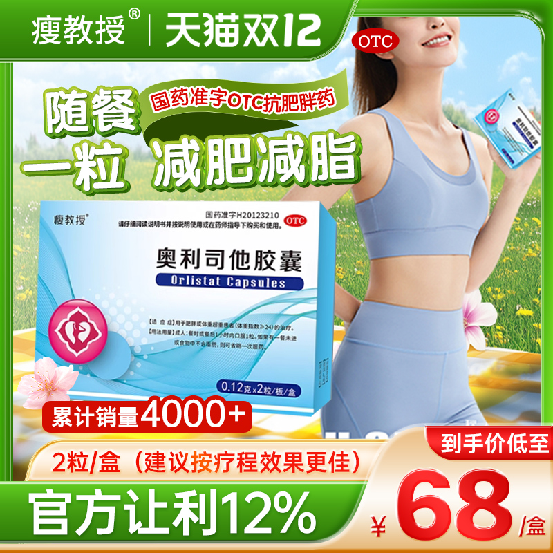 瘦教授奥利司他胶囊减肥正品官方旗舰店减肥减重排油减脂抗肥胖
