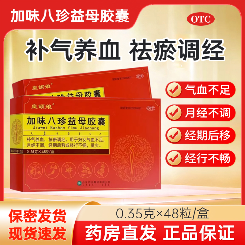 【皇额娘】加味八珍益母胶囊0.35g*48粒/盒