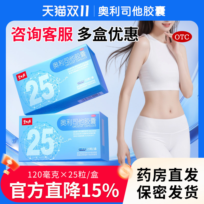 碧生源奥利司他胶囊25粒官方旗舰店排油减脂减肥减重抗肥胖减肥药