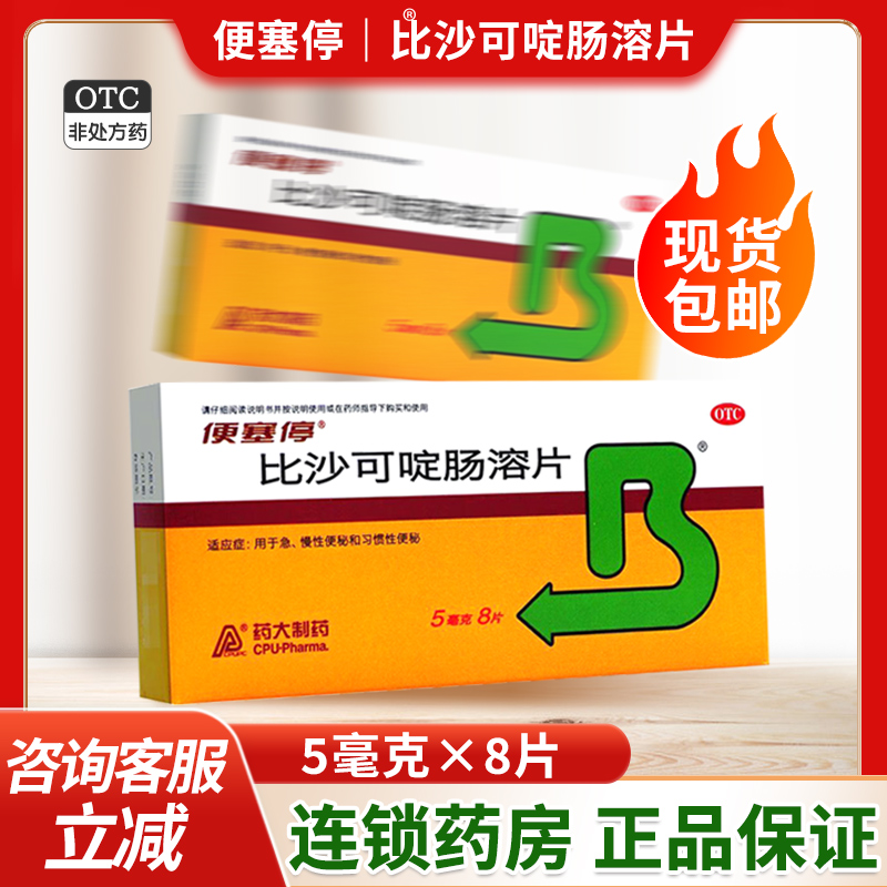 【便塞停】比沙可啶肠溶片5mg*8片/盒