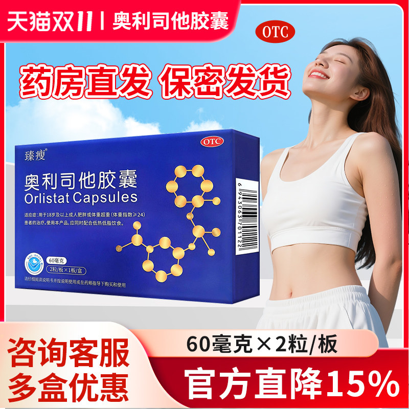 臻瘦奥利司他胶囊官方旗舰店减肥减重排油减脂抗肥胖体重超重患者