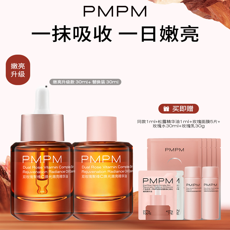 PMPM玫瑰精华油嫩亮保湿补水提亮VC精华紧致