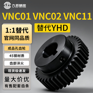 VNC02 0.5 直齿轮VNC01 100 VNC11 120