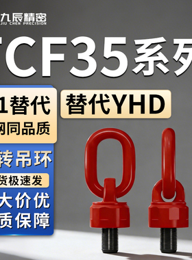 80级万向旋转吊环TCF35-0.3T 0.45T 0.55T 1.2T 1.9T 10T 3.2T 7T
