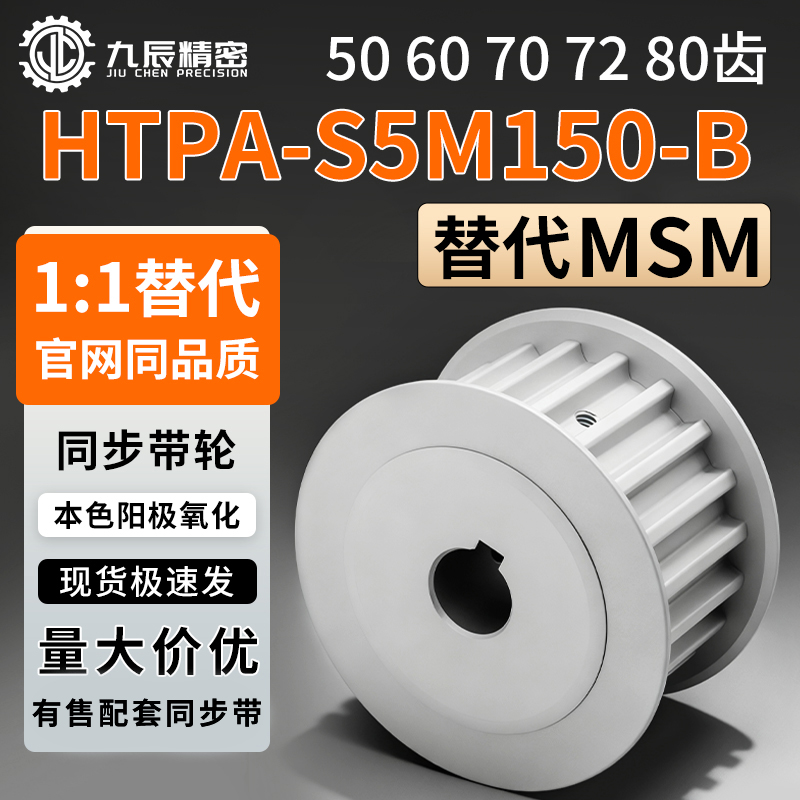 同步轮HTPA50 60 70 72 80S5M150-B-P20 P22 P24 P25 P28 P30 P32
