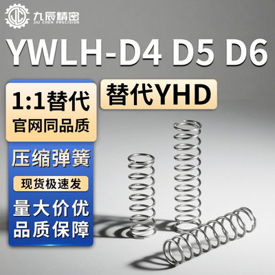 弹簧YWLH-D4 D5 D6-L5 L10 L15 L20 L25 L30 L40 L50 L60 L70 L80