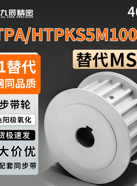 同步轮HTPA40S5M100 HTPK40S5M100-A-N20 N22 C22 N24 N25